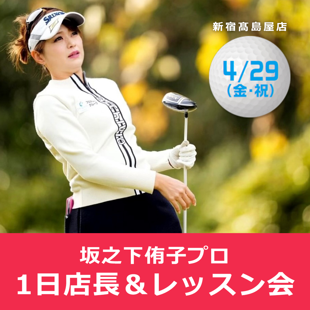 新宿高島屋店】坂之下侑子プロご来店決定！(終了しました